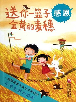 cover image of 小学生成长读本·送你一篮子金黄的麦穗：感恩（The growth of primary school students read only:Send you a basket of golden wheat）